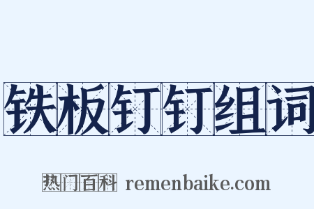 铁板钉钉组词是什么意思的图片